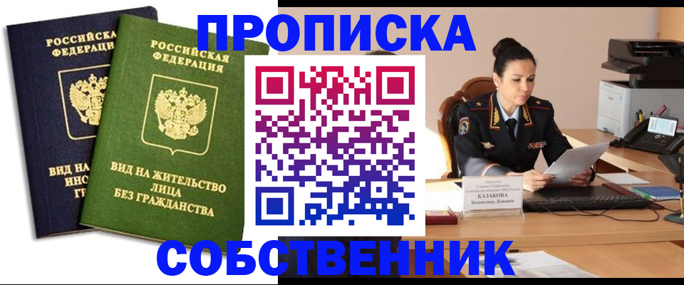 прописка от собственника в Славянске-на-Кубани